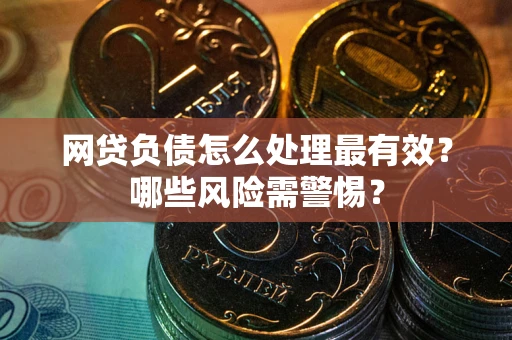 济南网贷负债怎么处理最有效？哪些风险需警惕？