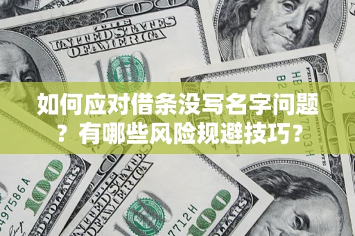 济南如何应对借条没写名字问题？有哪些风险规避技巧？