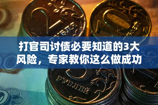 济南打官司讨债必要知道的3大风险，专家教你这么做成功率飙升