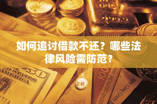 济南如何追讨借款不还？哪些法律风险需防范？